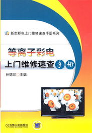 《等離子彩電上門維修速查手冊》 科技維修的實戰寶典