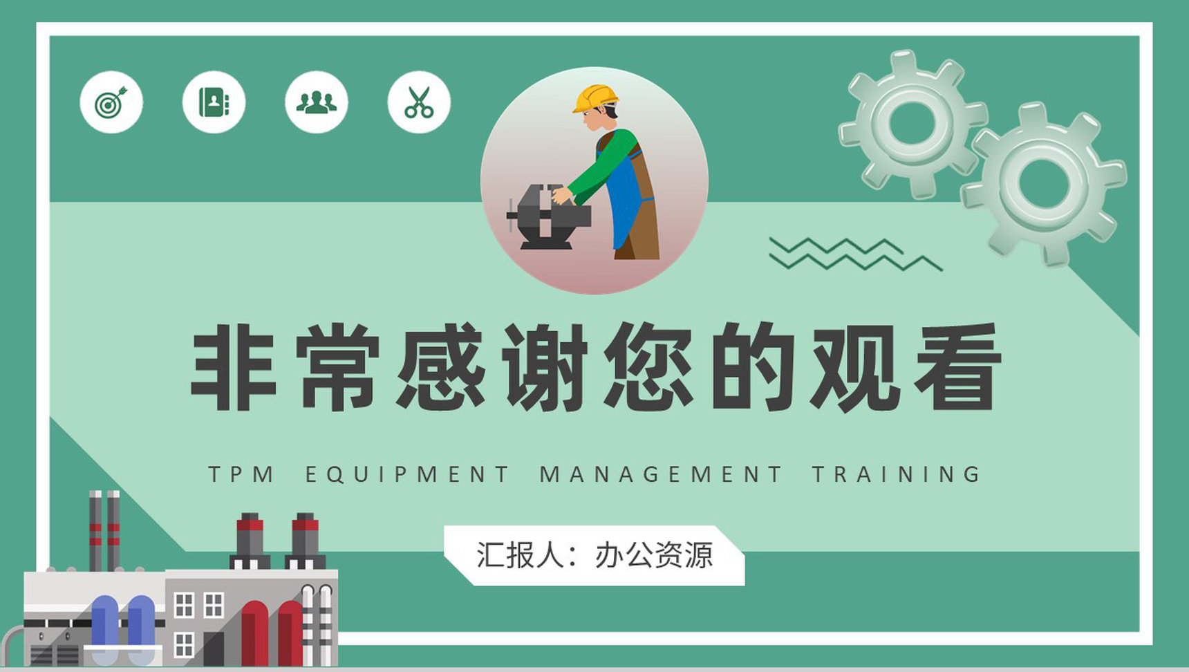 TPM設備管理培訓總結——計算機及辦公設備維修篇\n- 副標題 推行全員生產維護，提升辦公設備效率\n- 姓名/日期\n\n**2. 培訓目標概述**\n- 理解TPM在辦公設備管理中的核心作用\n- 掌握計算機及辦公設備常見故障診斷與維修方法\n- 學會建立預防性維護計劃（點檢、清潔、潤滑、調整）\n- 現場5S推行與自主保全（創建有序點檢環境）\n\n**3. TPM的設備管理基礎**\n- 定義 TPM（全員生產維修）是全員參與的設備綜合效率活動。\n- 六大損失辦公場景對應表\n  | 對應辦公數